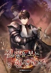 Icon image 전생을 보는 환생 군주 3권