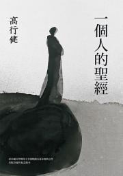 Icon image 一個人的聖經: （諾貝爾文學獎得主高行健經典之作，出版20週年紀念版）
