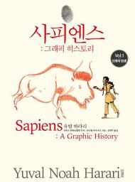 Icon image 사피엔스: 그래픽 히스토리 Vol.1