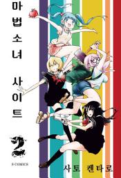 Icon image 마법소녀 사이트 2