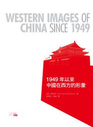 Icon image 1949年以來中國在西方的形象