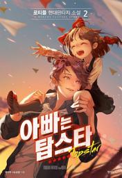 Icon image 아빠는 탑스타 2