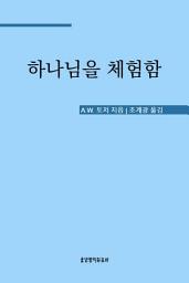 Icon image 하나님을 체험함 (토저 시리즈 9)