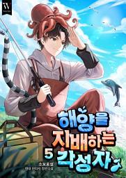 Icon image 해양을 지배하는 각성자 5권