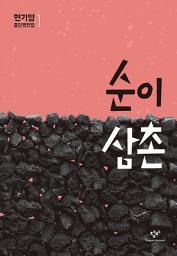 Icon image 순이 삼촌: 현기영 중단편전집 1
