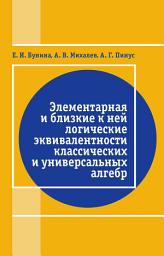 Icon image Элементарная и близкие к ней логические эквивалентности классических и универсальных алгебр