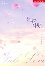 Icon image 창백한 사랑 [19세 개정판] 2권 (완)