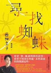 Icon image 尋找蜘蛛：日本暢銷超過36萬冊，西加奈子的生命故事