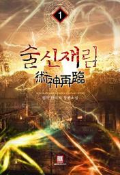Icon image [무료] 술신재림 1
