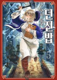 Icon image 던전밥 5