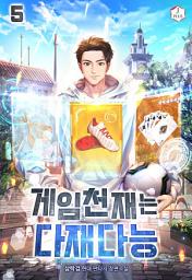 Icon image 게임천재는 다재다능 5권
