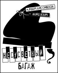 Icon image Несусветный багаж