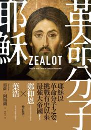 Icon image 革命分子耶穌: 重返拿撒勒人耶穌的生平與時代（二版）