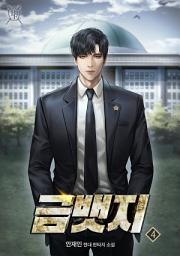 Icon image 금뱃지 4권