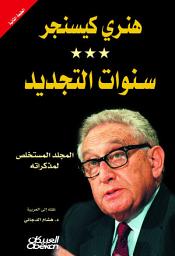 Icon image سنوات التجديد : هنري كيسنجر: Years Of Renewal by Henry Kissinger