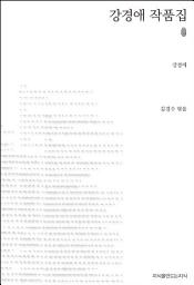 Icon image 강경애 작품집 초판본