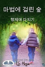 Icon image 마법에 걸린 숲: 형제애 다지기