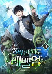 Icon image 꼼짝 안 해도 레벨업 3권