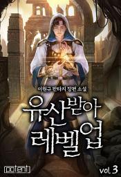 Icon image 유산 받아 레벨 업! 3권