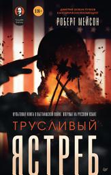Icon image Трусливый ястреб