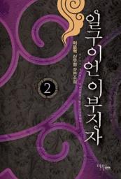 Icon image 일구이언 이부지자 2