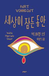 Icon image 세상이 잠든 동안