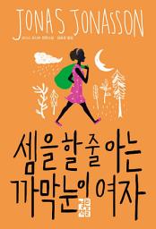 Icon image 셈을 할 줄 아는 까막눈이 여자