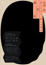 Icon image 創生記