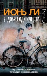 Icon image Добрее одиночества