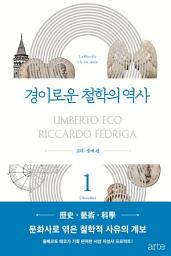 Icon image 경이로운 철학의 역사 1 : 고대, 중세 편
