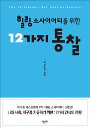 Icon image 힐링 소사이어티를 위한 12가지 통찰