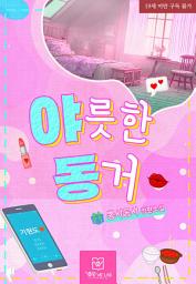 Icon image 야릇한 동거