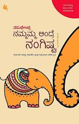 Icon image ನಮ್ಮಮ್ಮ ಅಂದ್ರೆ ನಂಗಿಷ್ಟ (nammamma andre nangishta) (ಕನ್ನಡ / Kannada)