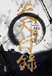 Icon image 소천행록 3권