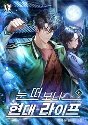 Icon image 눈 떠 보니 현대 라이프 6권