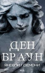 Icon image Янголи і демони
