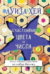 Icon image Счастливые цвета и числа