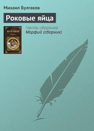 Icon image Роковые яйца