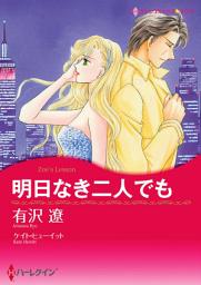 Icon image 【無料配信】明日なき二人でも: ハーレクインコミックス