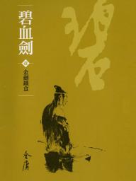 Icon image 碧血劍1：金劍鐵盒《金庸作品集》新修文庫版（三版）5