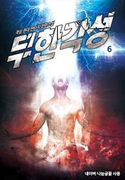 Icon image 무한각성 6 (완결)