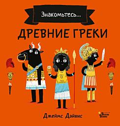 Icon image Знакомьтесь... Древние греки