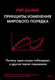Icon image Принципы изменения мирового порядка. Почему одни нации побеждают, а другие терпят поражение