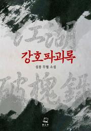 Icon image 강호파괴록 8권