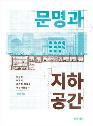 Icon image 문명과 지하공간: 인간은 어떻게 공간과 어둠을 확장해왔는가