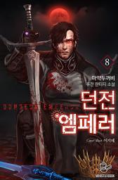 Icon image 던전 엠페러 8권