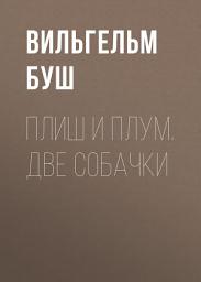 Icon image Плиш и Плум. Две собачки