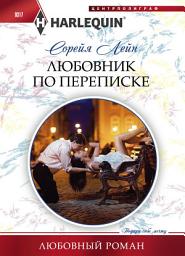 Icon image Любовник по переписке