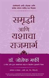 Icon image Maximize Your Potential Through the Power of Your Subconscious Mind to Create Wealth and Success (Marathi)