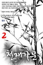 Icon image 천재가문 2